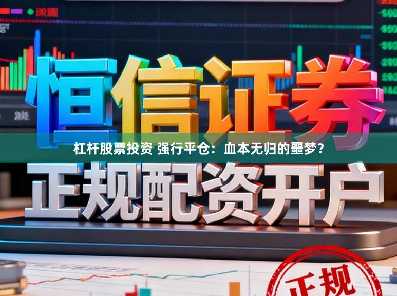 杠杆股票投资 强行平仓：血本无归的噩梦？